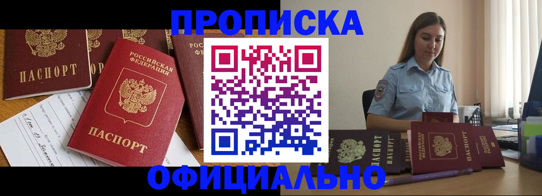 купить прописку в Томской области